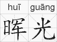 晖光的拼音