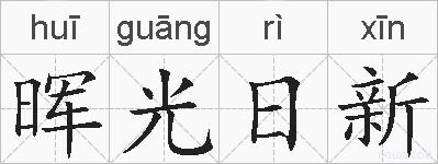 晖光日新的拼音