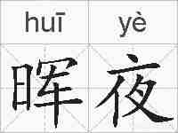 晖夜的拼音