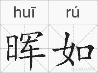 晖如的拼音