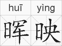 晖映的拼音