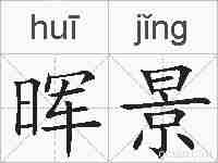 晖景的拼音