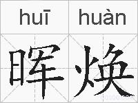 晖焕的拼音