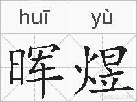 晖煜的拼音