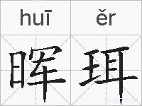 晖珥的拼音