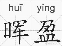 晖盈的拼音