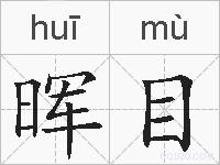 晖目的拼音