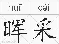 晖采的拼音