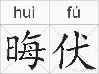 晦伏的拼音