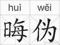 晦伪的拼音
