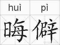 晦僻的拼音