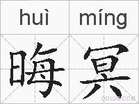 晦冥的拼音