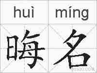 晦名的拼音