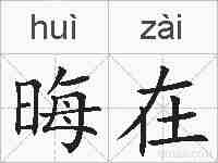 晦在的拼音