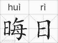 晦日的拼音