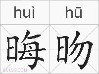 晦昒的拼音