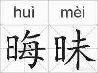 晦昧的拼音