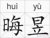 晦昱的拼音