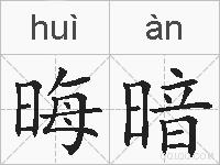 晦暗的拼音