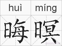 晦暝的拼音
