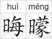 晦曚的拼音