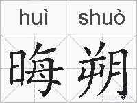 晦朔的拼音