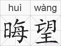 晦望的拼音