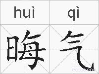 晦气的拼音