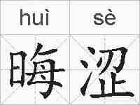 晦涩的拼音