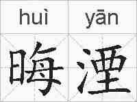晦湮的拼音