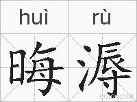 晦溽的拼音
