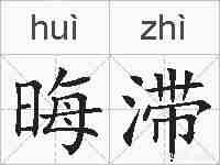 晦滞的拼音