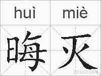 晦灭的拼音