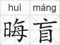 晦盲的拼音