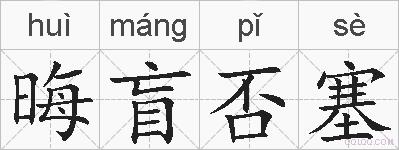 晦盲否塞的拼音