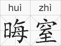 晦窒的拼音