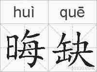 晦缺的拼音