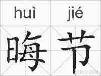 晦节的拼音