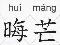 晦芒的拼音