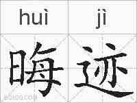 晦迹的拼音