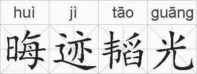 晦迹韬光的拼音