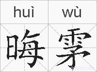 晦雺的拼音