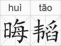 晦韬的拼音