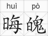 晦魄的拼音