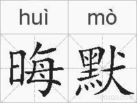 晦默的拼音