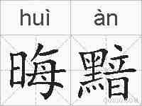 晦黯的拼音