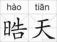 晧天的拼音