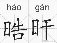 晧旰的拼音