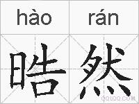 晧然的拼音