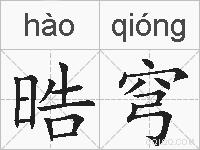 晧穹的拼音